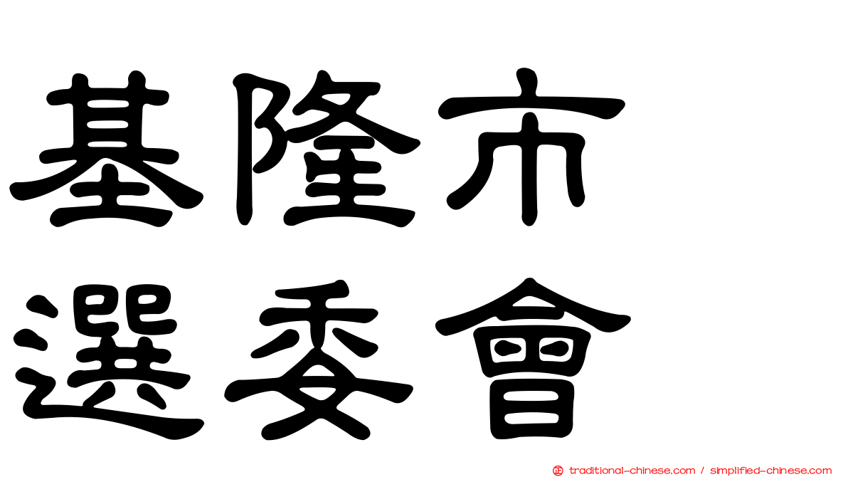 基隆市　選委會